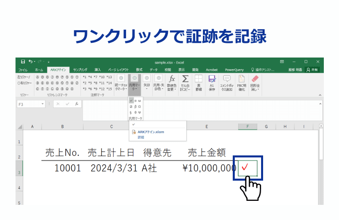 ワンクリックで証跡を記録