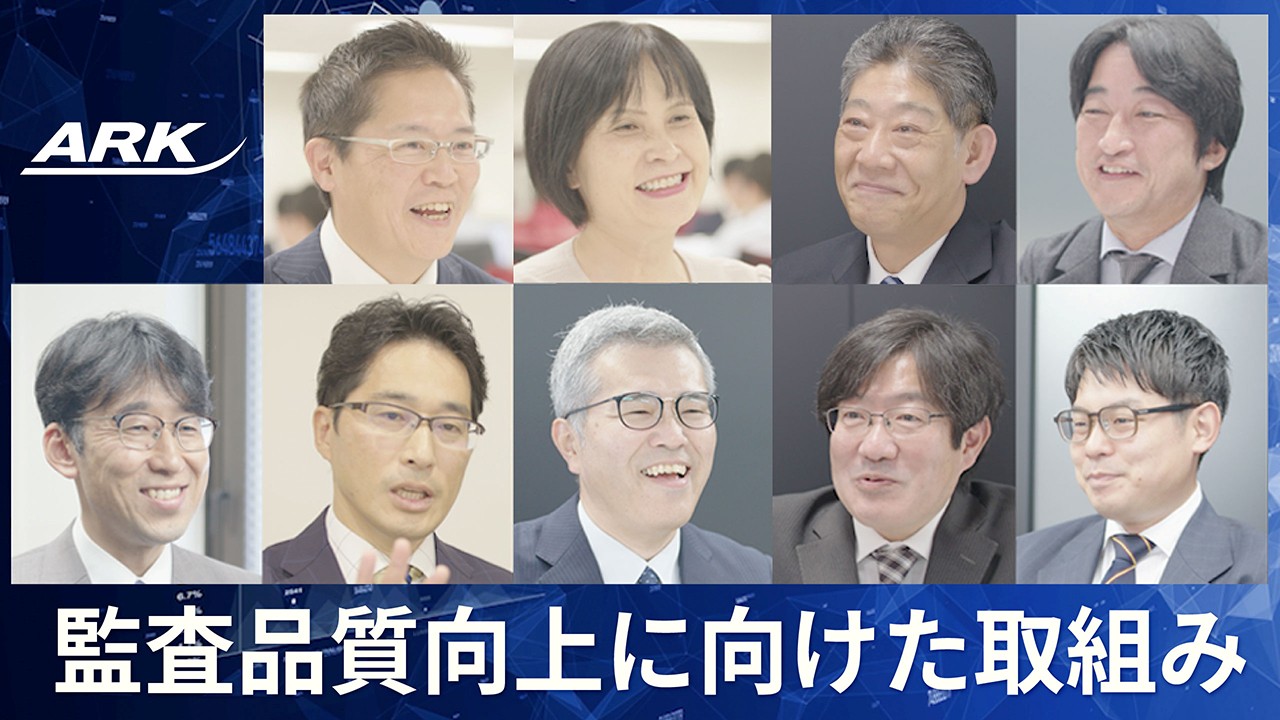 監査品質のマネジメントに関する年次報告書｜アーク有限責任監査法人